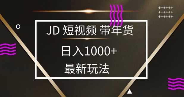 2025最新京东蓝海项目，0 门槛日入 1k+，小白宝妈轻松上手【揭秘】-立业有术