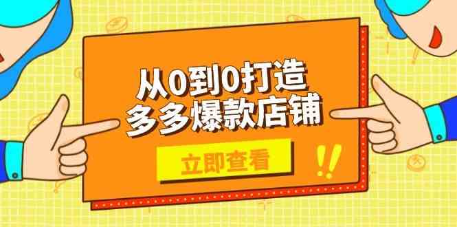 从0到0打造多多爆款店铺，选品、上架、优化技巧，助力商家实现高效运营-立业有术