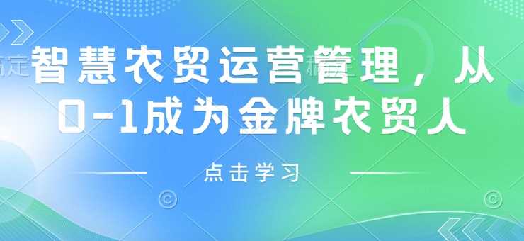 智慧农贸运营管理，从0-1成为金牌农贸人-立业有术