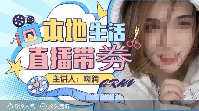 本地生活 | 团购达人直播带劵系列课，普通人入局本地生活直播必学-立业有术