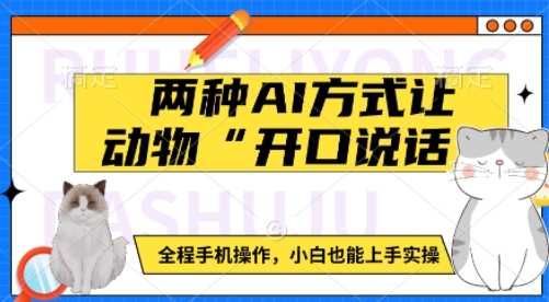 两种AI方式让动物“开口说话”  全程手机操作，小白也能上手实操-立业有术