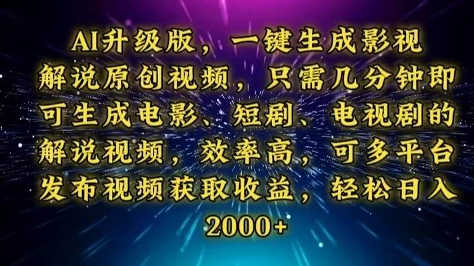 （13978期）AI升级版，一键生成影视解说原创视频，只需几分钟即可生成电视剧的解说…-立业有术
