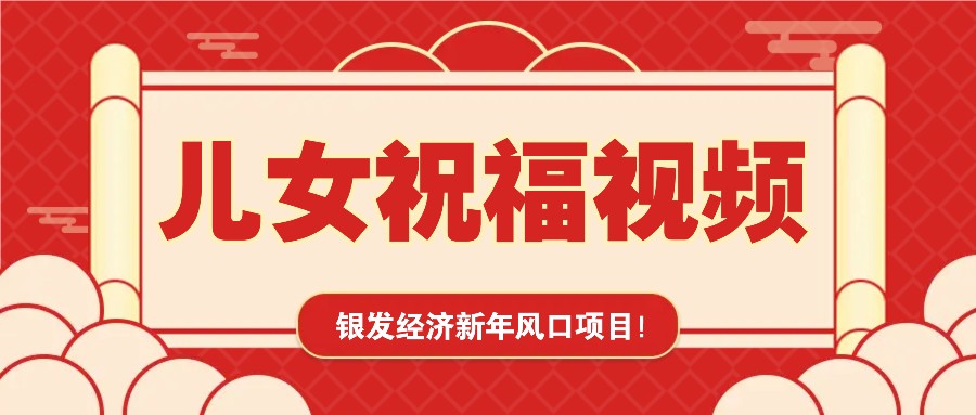 银发经济新年风口，儿女祝福视频爆火，一条作品上万播放，一定要抓住-立业有术