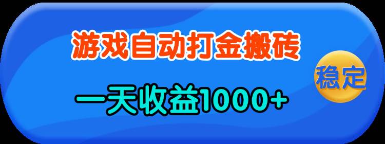 （13983期）老款游戏自动打金，一天收益1000+ 人人可做，有手就行-立业有术