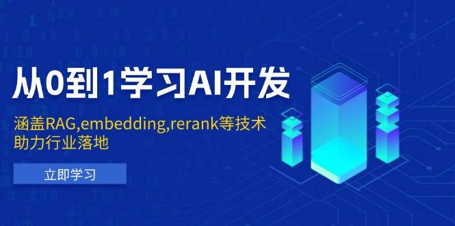 从0到1学习AI开发：涵盖RAG,embedding,rerank等技术，助力行业落地-立业有术