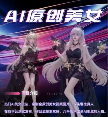 AI原创美女项目，原创AI男粉训练营，稳定变现，持续收益-立业有术