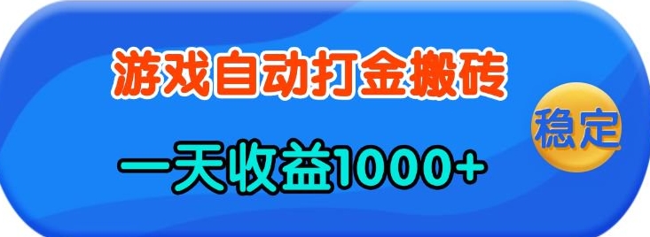 老款游戏自动打金，一天收益1k+ 人人可做，有手就行【揭秘】-立业有术
