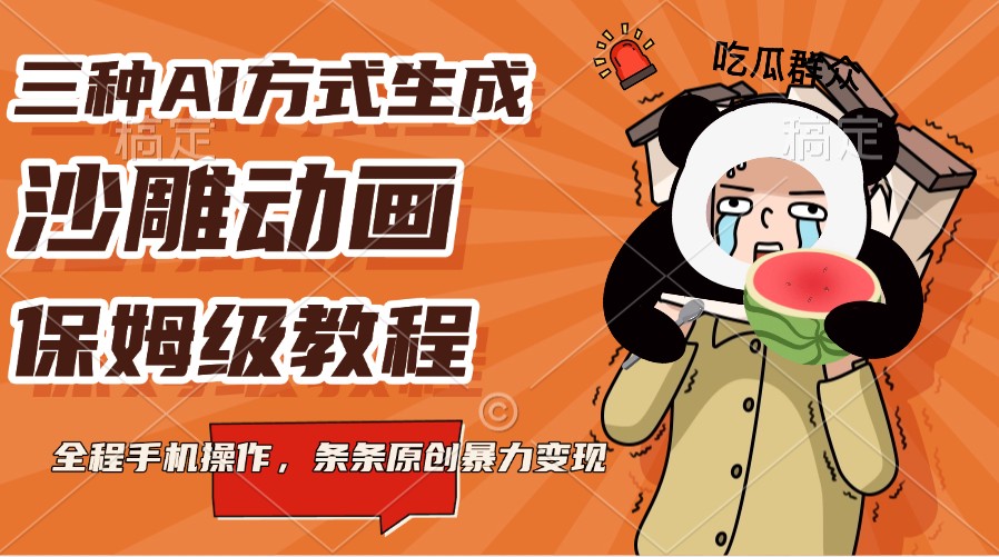 三种AI方式生成沙雕动画，保姆级教程，全程手机操作，条条原创暴力变现-立业有术