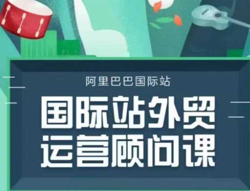 国际站运营顾问系列课程，一套完整的运营思路和逻辑-立业有术