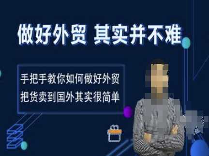 做好外贸并不难，手把手教你如何做好外贸，把货卖到国外其实很简单-立业有术