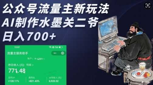 公众号流量主新玩法，AI制作水墨关二爷，日入多张-立业有术