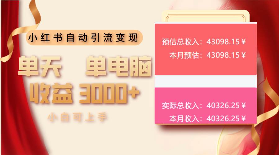 （13999期）小红书自动引流变现 单天单电脑收益3000+  小白可上手-立业有术