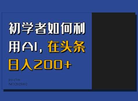 初学者如何利用AI，在头条日入200+-立业有术