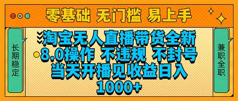 （14000期）淘宝无人直播带货全新技术8.0操作，不违规，不封号，当天开播见收益，…-立业有术