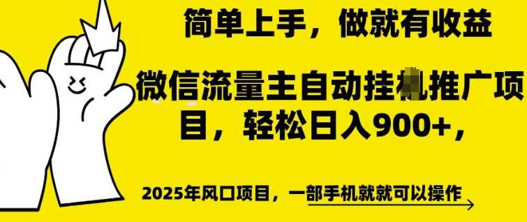 微信流量主自动挂JI推广，轻松日入多张，简单易上手，做就有收益【揭秘】-立业有术