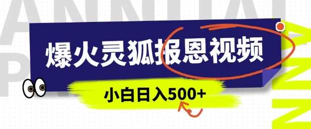 AI爆火的灵狐报恩视频，中老年人的流量密码，5分钟一条原创视频，操作简单易上手，日入多张-立业有术