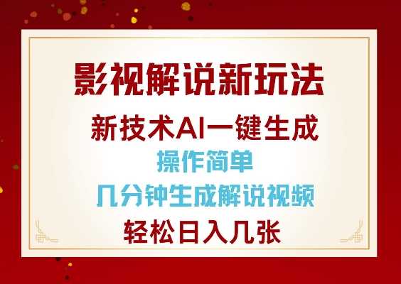 影视解说新玩法，AI仅需几分中生成解说视频，操作简单，日入几张-立业有术