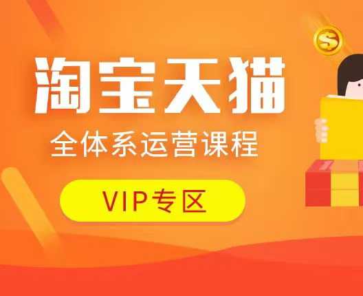 淘宝天猫全体系运营课程：店铺全系运营、动销玩法、付费推广、流量提升、擦边球玩法等等-立业有术