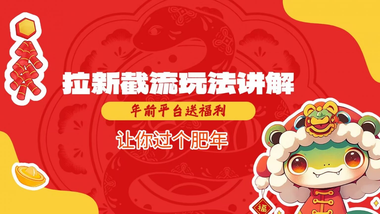 拉新截流玩法讲解，年前平台送福利，让你过个肥年-立业有术