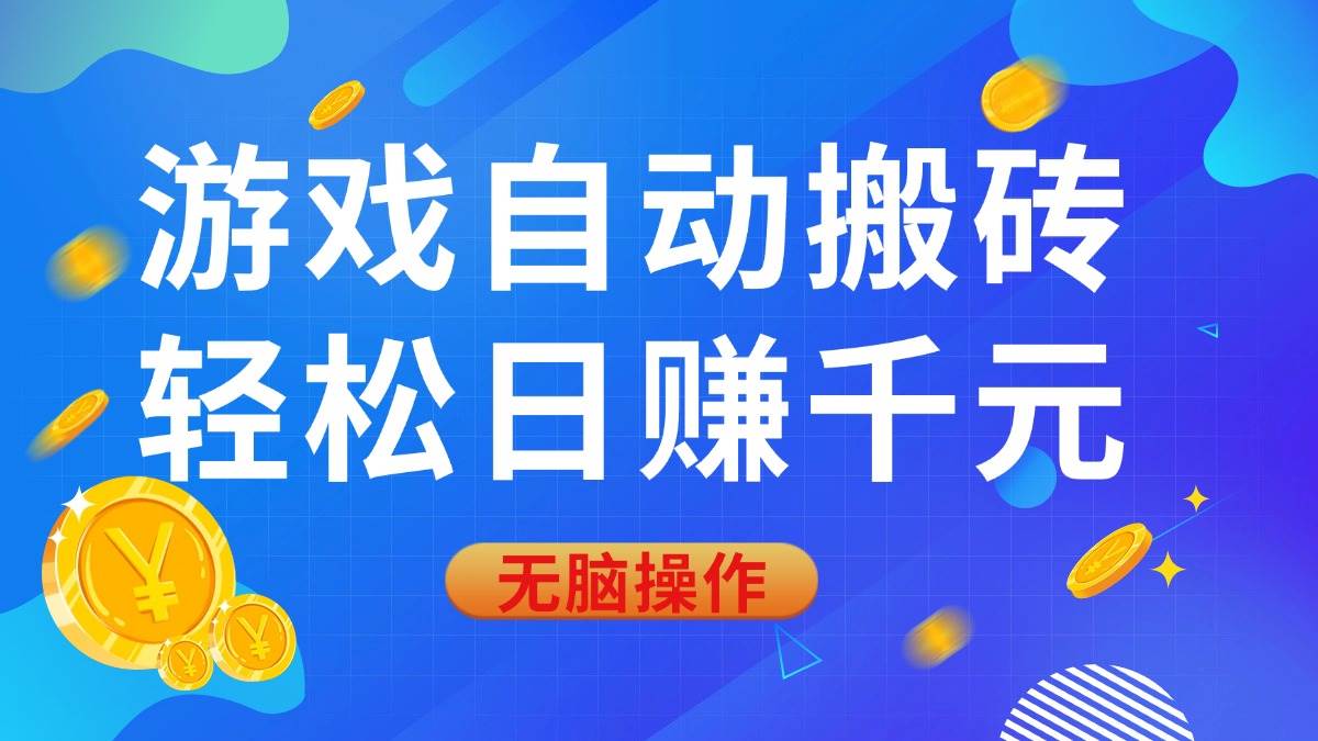 （14006期）游戏自动搬砖，轻松日赚千元，0基础无脑操作-立业有术