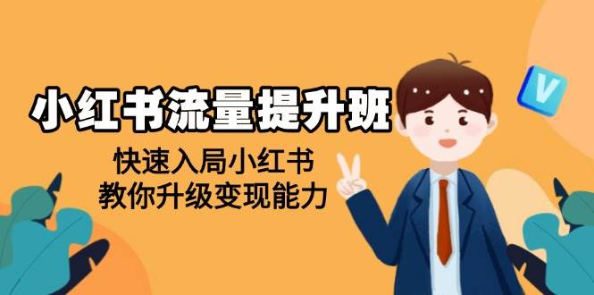 小红书流量提升班，帮助学员快速入局小红书，教你升级变现能力-立业有术