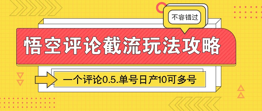 悟空评论截流玩法攻略，一个评论0.5.单号日产10可多号-立业有术
