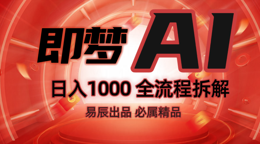 抖音最火的副业玩法拆解！即梦AI抖音副业操作全流程教学！-立业有术