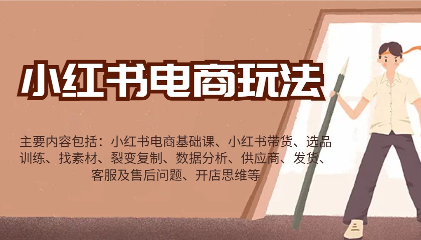 小红书电商玩法：带货/选品/找素材/裂变/数据分析/供应商/发货/售后/开店思维等-立业有术