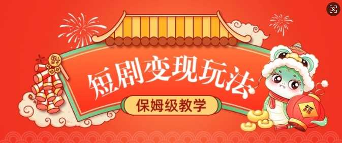 短剧变现玩法，长久稳定无脑，睡后收益，保姆级教学-立业有术