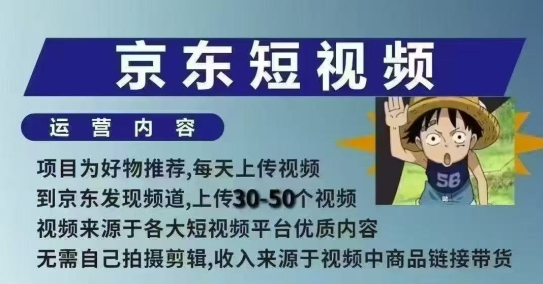京东短视频带货课，无需自己拍摄剪辑，保姆式教学，两天快速上手-立业有术