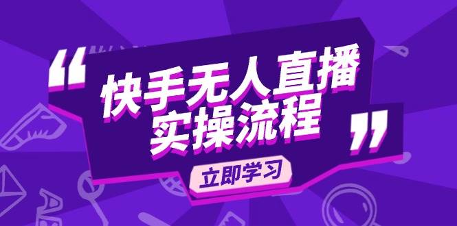 （14010期）快手无人直播实操流程：从选品到素材录制, OBS直播搭建, 开播设置一步到位-立业有术