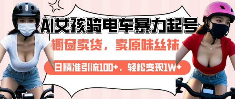 AI起号美女骑电车视频，日精准引流100+，轻松变现1W+-立业有术