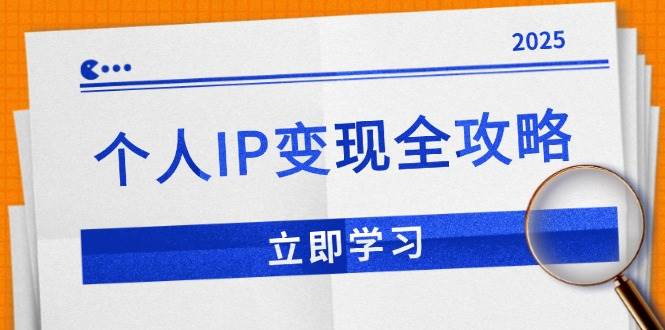 （14017期）个人IP变现全攻略：私域运营,微信技巧,公众号运营一网打尽,助力品牌推广-立业有术