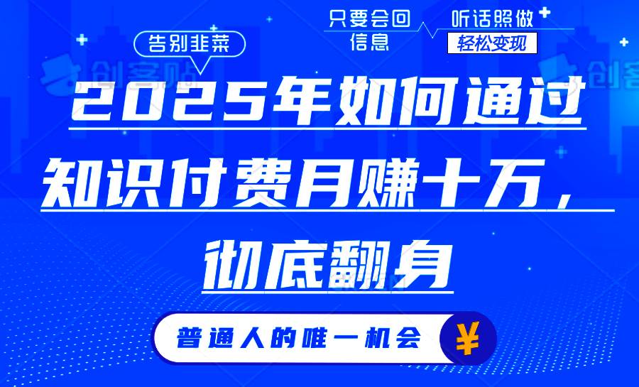 （14019期）2025年如何通过知识付费月入十万，年入百万。。-立业有术