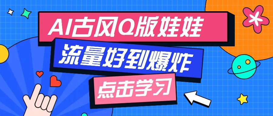 利用AI制做Q版古风娃娃视频，只需三步新手也能做出流量好到爆（附教程+提示…-立业有术