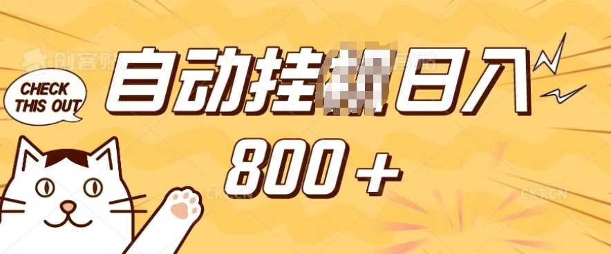 小程序挂JI掘金，纯手机操作，稳稳日入多张，小白宝妈，学生党轻松上手是副业兼职的不二之选【揭秘】-立业有术