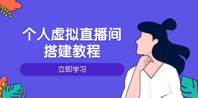 （14021期）个人虚拟直播间的搭建教程：包括硬件、软件、布置、操作、升级等-立业有术