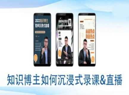 知识博主如何沉浸式录课直播-直播间教程-立业有术