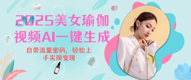 2025瑜伽美女视频，简单流量变现新玩法-立业有术