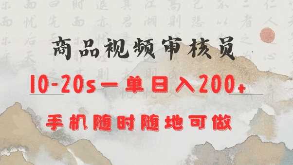 商品视频审核20s一单手机就行随时随地操作日入2张【揭秘】-立业有术