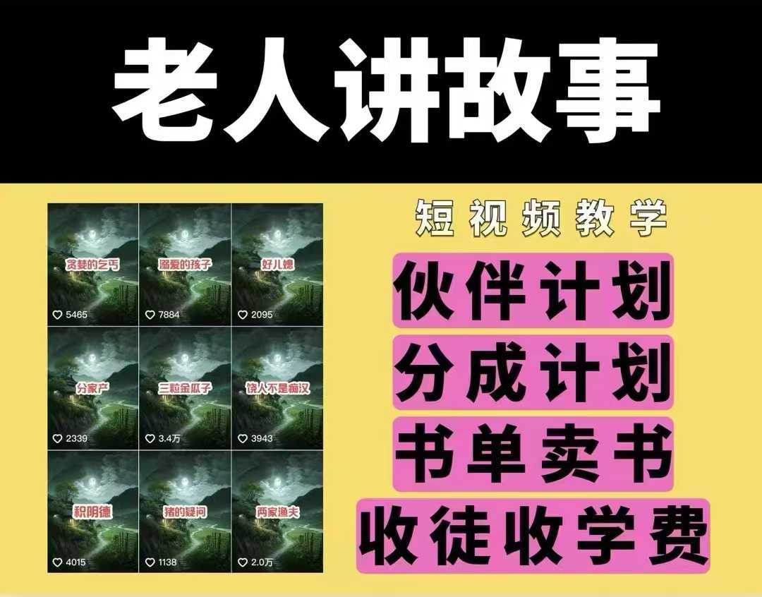 老人讲故事视频教学，民间故事短视频，课程+素材，可做伙伴计划、分成计划，书单卖书、收徒等-立业有术
