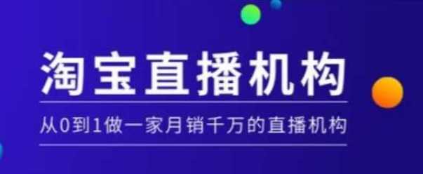 淘宝直播运营实操课【MCN机构】，从0到1做一家月销千万的直播机构-立业有术