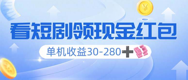（14027期）看短剧领收益，单机收益30-280+，可矩阵可多开，实现看剧收益双不误-立业有术