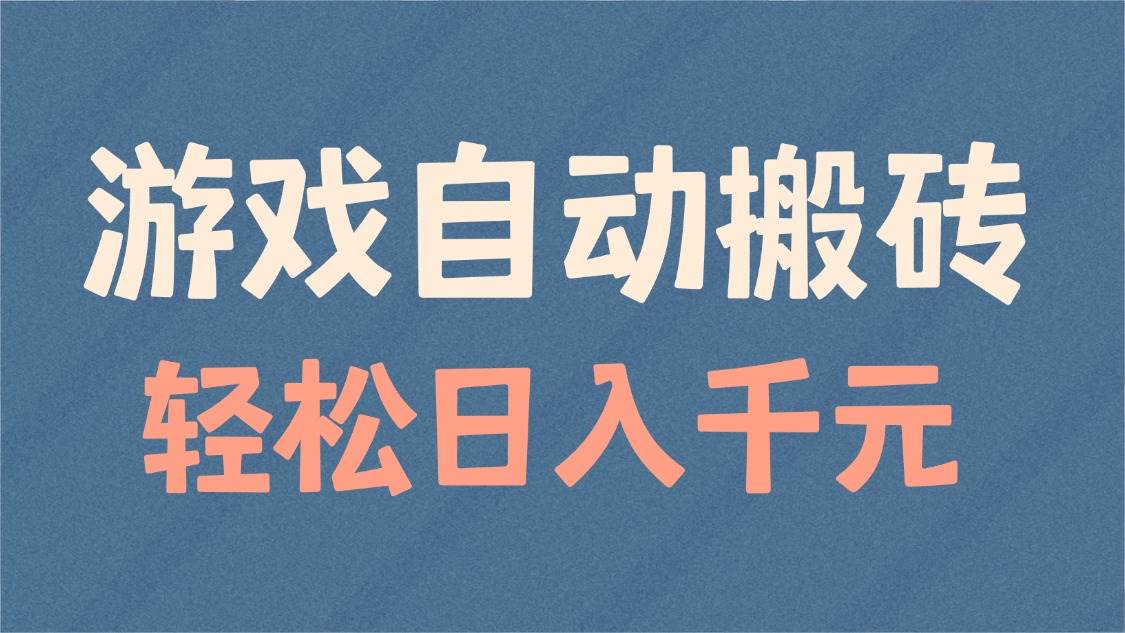 （14029期）游戏自动搬砖，轻松日入1000+ 适合矩阵操作-立业有术