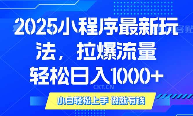 （14028期）2025年小程序最新玩法，流量直接拉爆，单日稳定变现1000+-立业有术