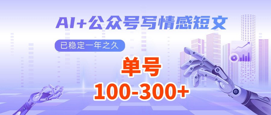 AI+公众号写情感短文，每天200+流量主收益，已稳定一年之久-立业有术