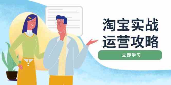 淘宝实战运营攻略：店铺基础优化、直通车推广、爆款打造、客服管理、钻展、微淘等等-立业有术
