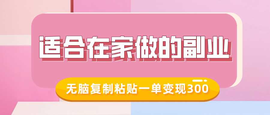 适合在家做的副业，小红书冷知识账号，无脑复制粘贴一单变现300-立业有术