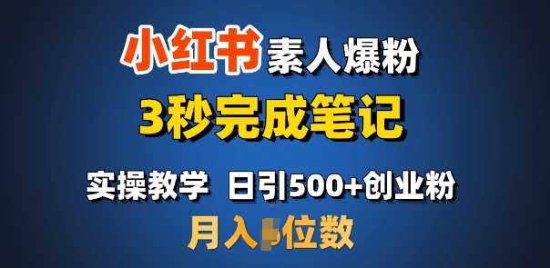 首推：小红书素人爆粉，3秒完成笔记，日引500+月入过W-立业有术