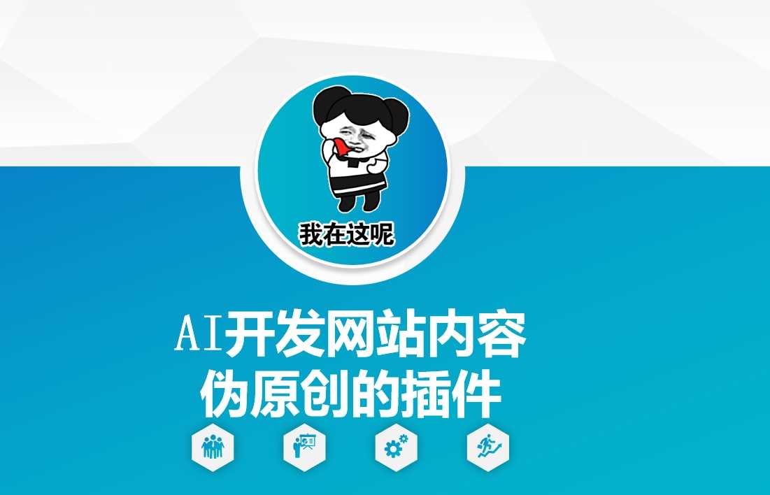 AI开发网站内容伪原创的插件，从零开始手把手教学-立业有术